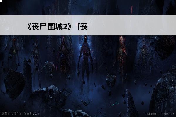 《丧尸围城2》 [丧尸围城2攻略]丧尸围城2：绝密档案介绍_[丧尸围城2攻略]丧尸围城2：绝密档案是什么