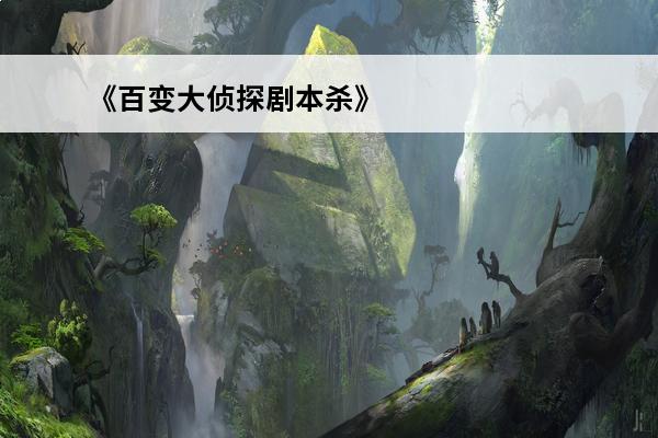 《百变大侦探剧本杀》