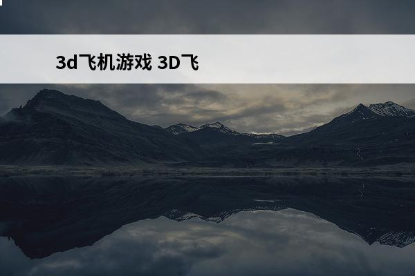 3d飞机游戏 3D飞
