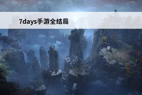 7days手游全结局