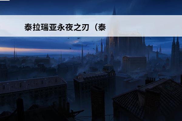 泰拉瑞亚永夜之刃（泰