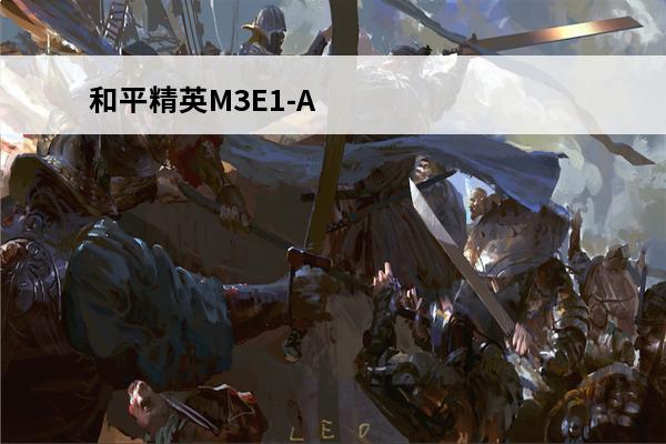 和平精英M3E1-A导弹怎么使用_和平精英M3E1-A导弹使用方法(和平精英导弹在哪)