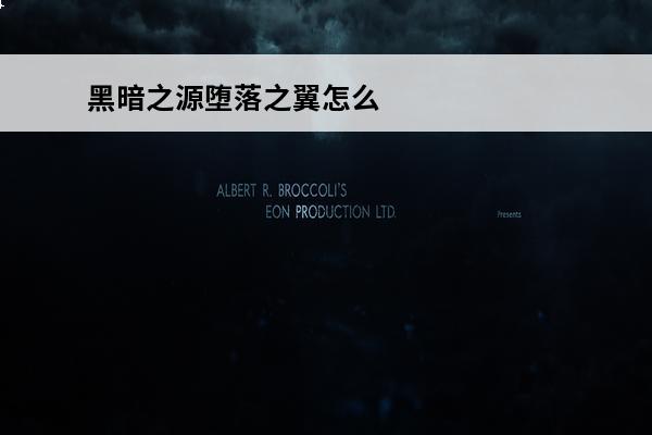 黑暗之源堕落之翼怎么得(黑暗之源中级堕落药剂怎么弄)