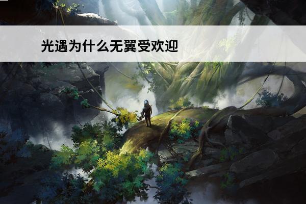 光遇为什么无翼受欢迎-光遇无翼受欢迎的原因(光遇如何用无翼)