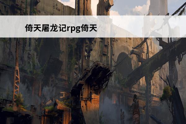 倚天屠龙记rpg倚天