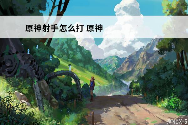 原神射手怎么打 原神