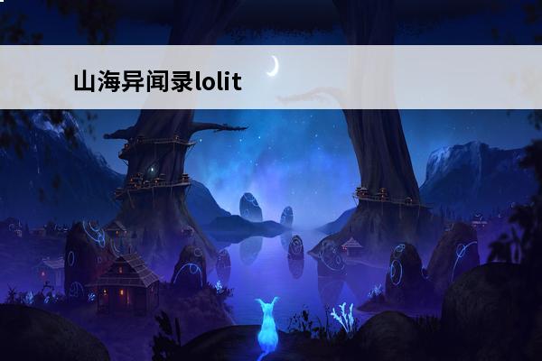 山海异闻录lolit