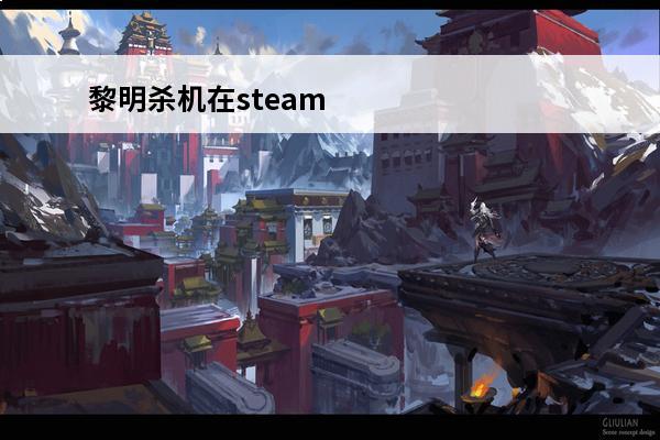 黎明杀机在steam上叫什么《黎明杀机》steam版叫什么名字(黎明杀机steam叫什么)