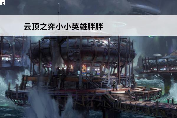 云顶之弈小小英雄胖胖龙多少钱 云顶之弈胖胖龙怎么获得？小小英雄胖胖龙获取途径介绍