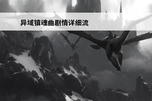 异域镇魂曲剧情详细流