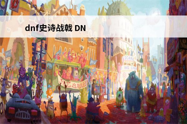 dnf史诗战戟 DNF不灭战戟怎么堆介绍_DNF不灭战戟怎么堆是什么