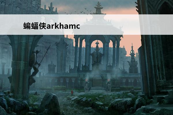 蝙蝠侠arkhamc