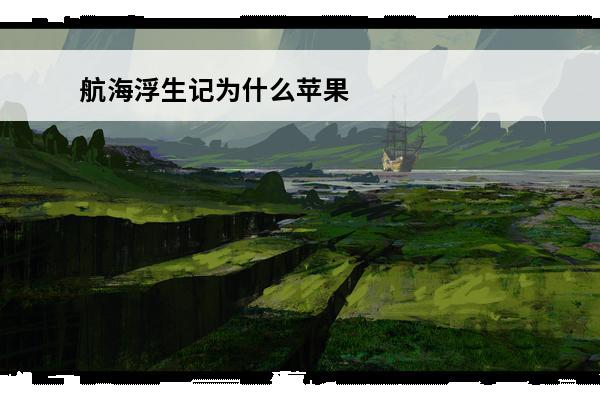 航海浮生记为什么苹果