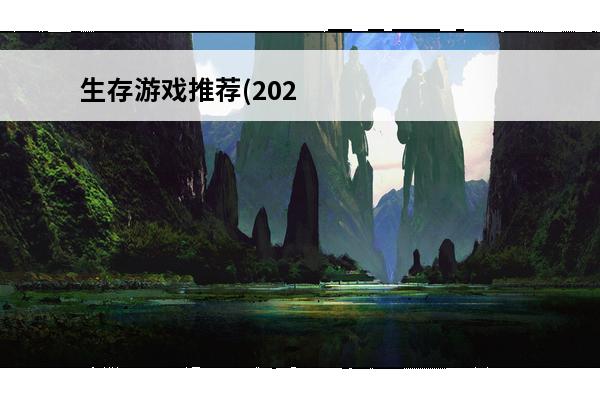 生存游戏推荐(202