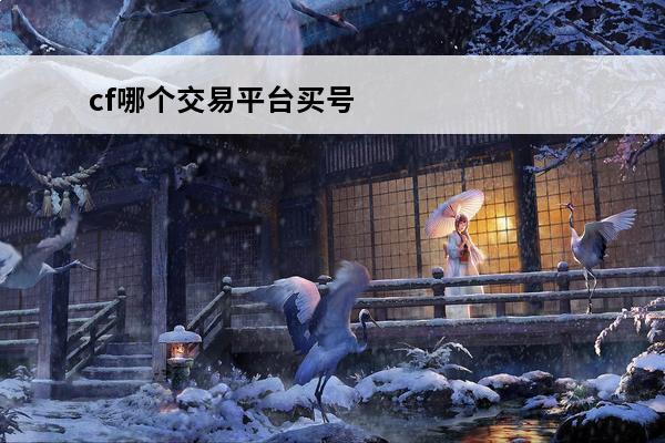 cf哪个交易平台买号