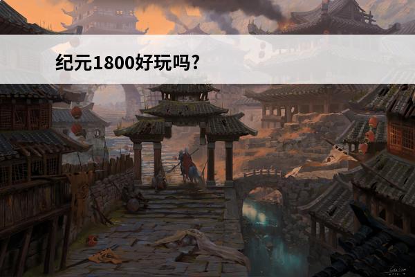 纪元1800好玩吗? 纪元1800好玩吗