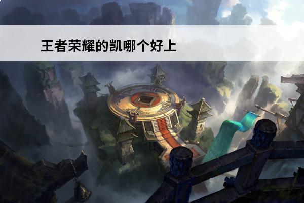 王者荣耀的凯哪个好上