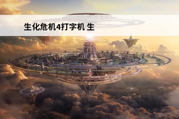 生化危机4打字机 生