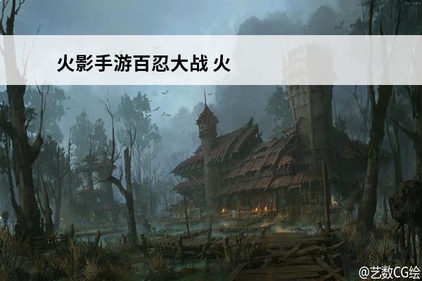 火影手游百忍大战 火