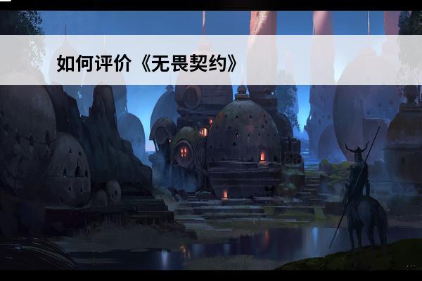 如何评价《无畏契约》的反**系统「vanguard」?(无畏契约评价)