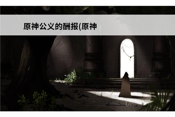 原神公义的酬报(原神