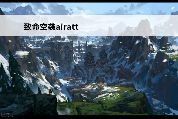 致命空袭airatt
