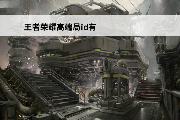 王者荣耀高端局id有