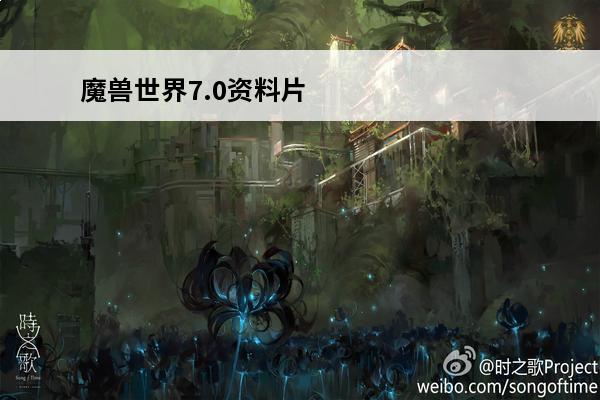 魔兽世界7.0资料片军团再临更新内容爆料介绍_魔兽世界7.0资料片军团再临更新内容爆料是什么(魔兽世界7.0更新内容)