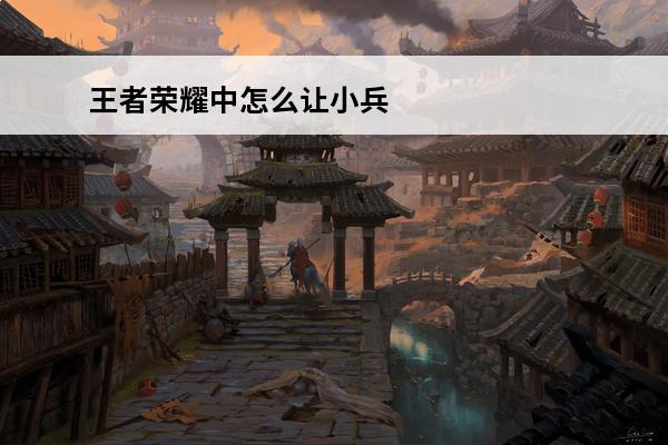 王者荣耀中怎么让小兵拿红蓝BUFF(红蓝buff怎么拿)
