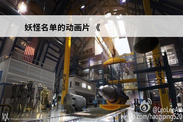妖怪名单的动画片 《妖怪名单》的经典台词