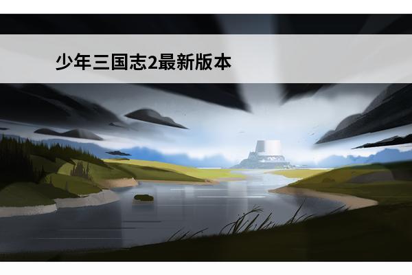 少年三国志2最新版本