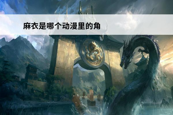 麻衣是哪个动漫里的角