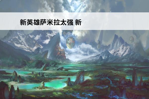 新英雄萨米拉太强 新英雄萨米拉任务怎么做