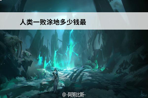 人类一败涂地多少钱最