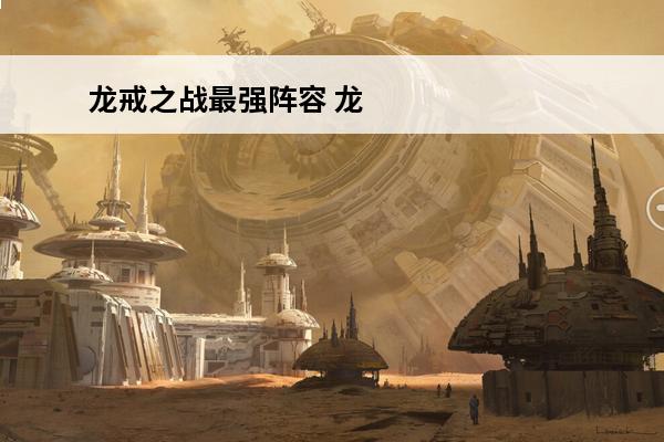 龙戒之战最强阵容 龙戒之战下载