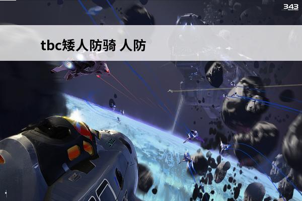 tbc矮人防骑 人防在我心中手抄报素材