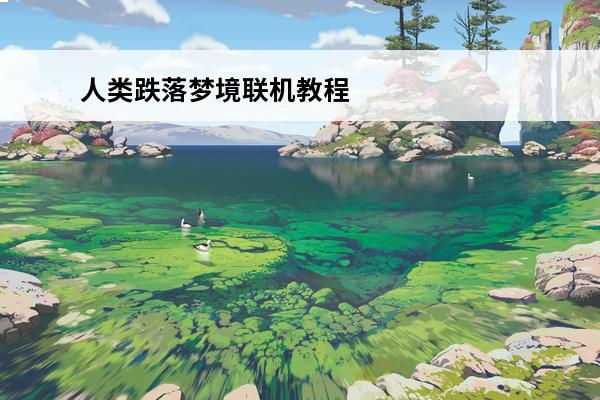人类跌落梦境联机教程 人类跌落梦境怎么联机