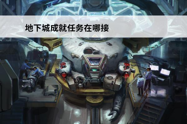 地下城成就任务在哪接 地下城与勇士委托任务在哪接