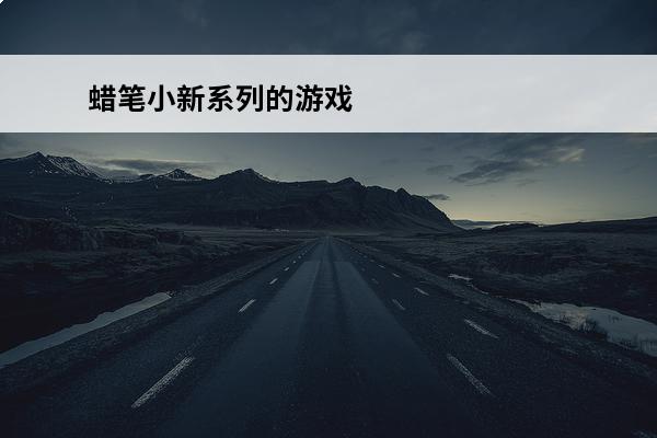 蜡笔小新系列的游戏 蜡笔小新游戏有什么 2024耐玩的蜡笔小新游戏大全