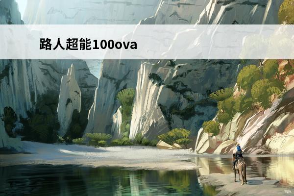 路人超能100ova