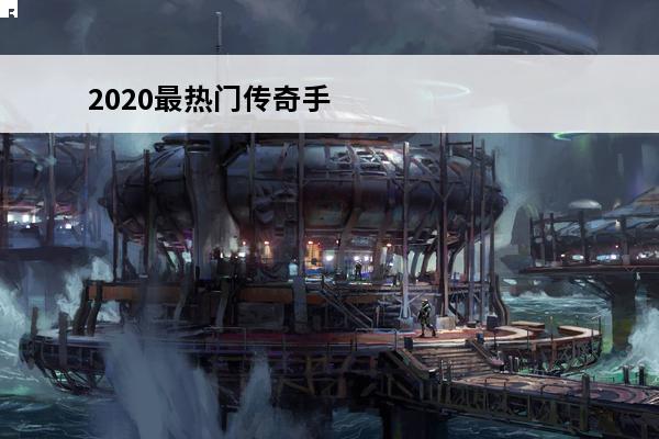 2020最热门传奇手游 最传奇手游攻略大全_最传奇手游玩法_最传奇手游