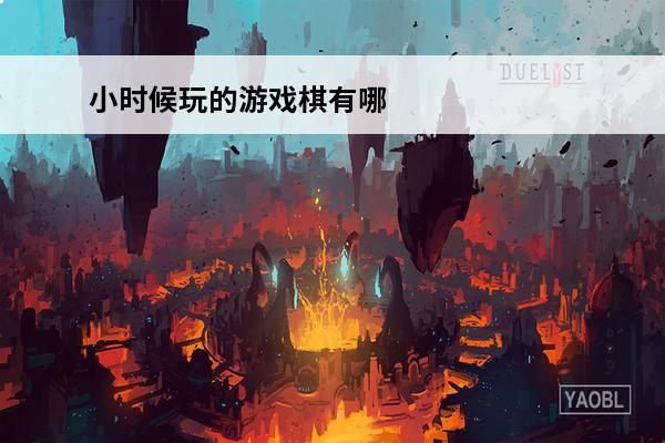 小时候玩的游戏棋有哪些经典的棋类游戏盘点2024(小时候玩的棋游戏大全)