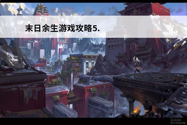 末日余生游戏攻略5.0角色推荐如何下载(末日余生5.0攻略后续)