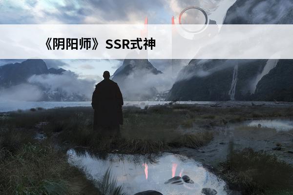 《阴阳师》SSR式神帝释天角色最全详解(阴阳师帝释天是什么式神)