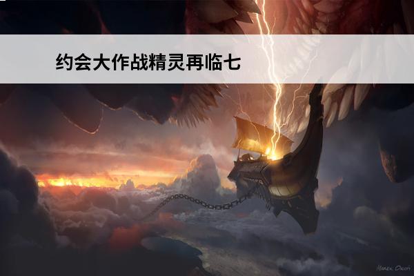 约会大作战精灵再临七罪(七罪碎片速刷攻略)「知识库」(约会大作战第三季七罪假扮的是谁)