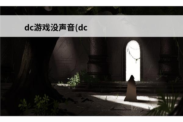 dc游戏没声音(dc