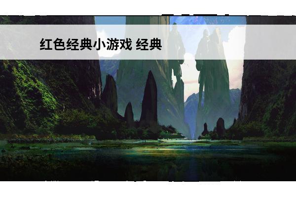 红色经典小游戏 经典