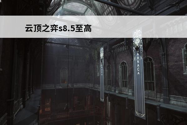 云顶之弈s8.5至高天阵容怎么玩-s8.5至高天阵容搭配推荐(至高天钥匙怎么获得)