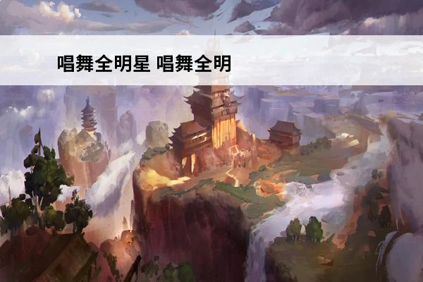 唱舞全明星 唱舞全明星世纪求婚怎么弄？(唱舞全明星官方版下载)