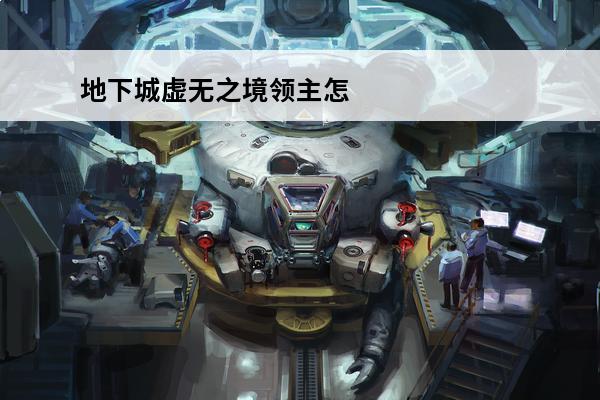 地下城虚无之境领主怎